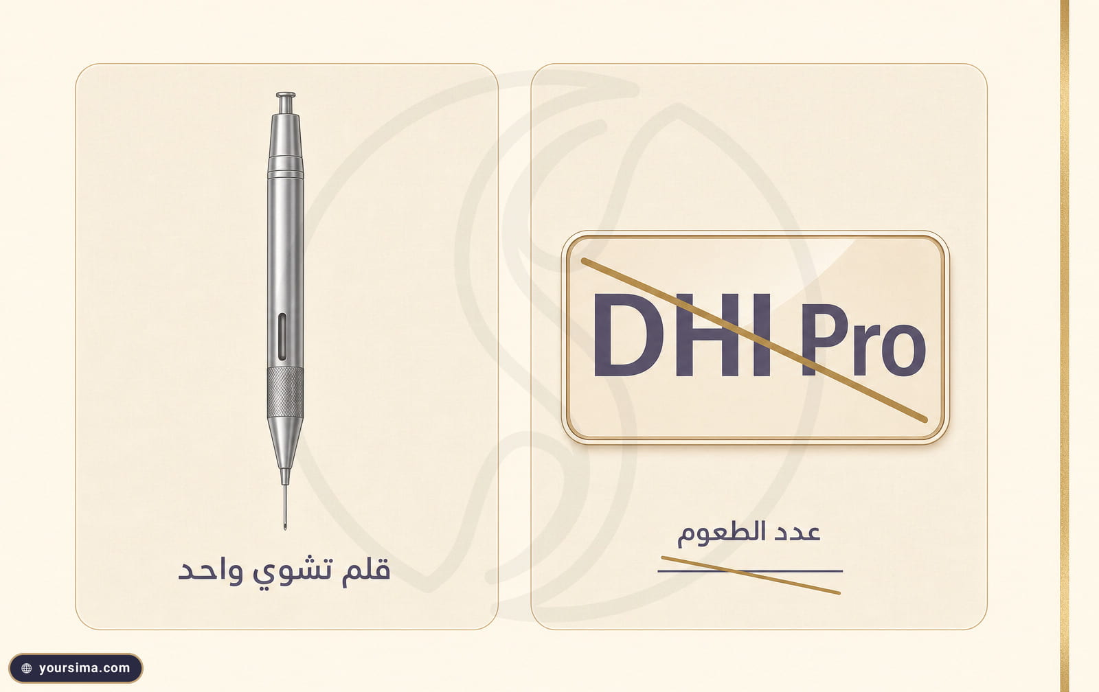 رسم يظهر قلم تشوي واحداً مقابل شارة DHI Pro مشطوبة يوضح أن المصطلح تسويقي لا طبي